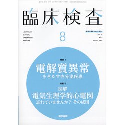 臨床検査 2021年 08月号 [雑誌]