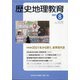 歴史地理教育 2021年 08月号 [雑誌]