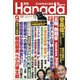 月刊Hanada 2021年 09月号 [雑誌]
