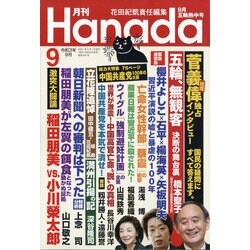 月刊Hanada 2021年 09月号 [雑誌]