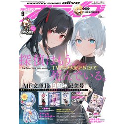 月刊 comic alive (コミックアライブ) 2021年 09月号 [雑誌]