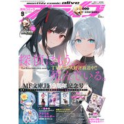月刊 comic alive (コミックアライブ) 2021年 09月号 [雑誌]