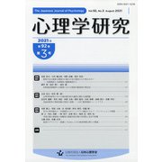 心理学研究 2021年 08月号 [雑誌]