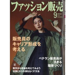 ファッション販売 2021年 09月号 [雑誌]