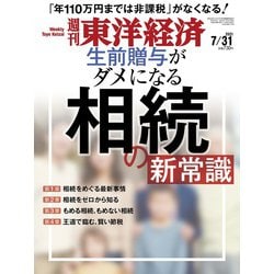 週刊 東洋経済 2021年 7/31号 [雑誌]