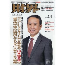 財界 2021年 8/4号 [雑誌]