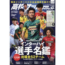 ヨドバシ Com 高校サッカーダイジェスト 21年 9 2号 雑誌 通販 全品無料配達