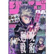 ジャンプGIGA2021SUMMER 2021年 9/1号 [雑誌]