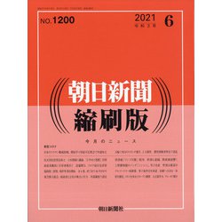 朝日新聞 縮刷版 2021年 06月号 [雑誌]