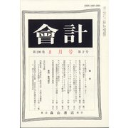 会計 2021年 08月号 [雑誌]