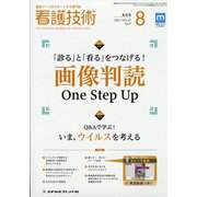 看護技術 2021年 08月号 [雑誌]