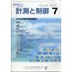 計測と制御 2021年 07月号 [雑誌]