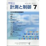 計測と制御 2021年 07月号 [雑誌]