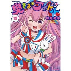 奥さまはアイドル<12>(バンブーコミックス MOMOセレクション) [コミック]