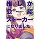 推しが公認ストーカーになりました<4>(バンブーコミックス) [コミック]