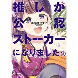 推しが公認ストーカーになりました<4>(バンブーコミックス) [コミック]