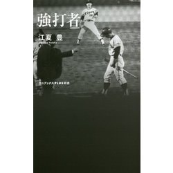強打者(ワニブックスPLUS新書) [新書]