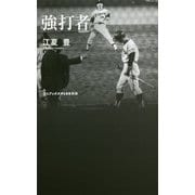 強打者(ワニブックスPLUS新書) [新書]