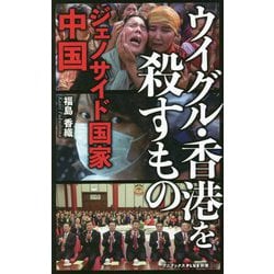 ウイグル・香港を殺すもの―ジェノサイド国家中国(ワニブックスPLUS新書) [新書]