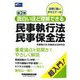 面白いほど理解できる民事執行法・民事保全法 第2版 [全集叢書]