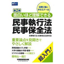 面白いほど理解できる民事執行法・民事保全法 第2版 [全集叢書]