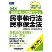 面白いほど理解できる民事執行法・民事保全法 第2版 [全集叢書]
