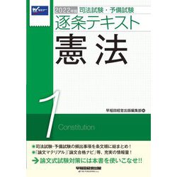 ヨドバシ Com 司法試験 予備試験逐条テキスト 1 憲法 22年版 全集叢書 通販 全品無料配達