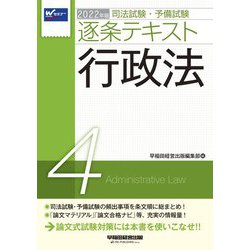 ヨドバシ Com 司法試験 予備試験逐条テキスト 4 行政法 22年版 全集叢書 通販 全品無料配達