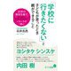 「学校に行きたくない」と子どもが言ったとき親ができること(ポプラ新書) [新書]