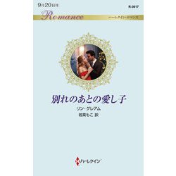 別れのあとの愛し子(ハーレクイン・ロマンス) [新書]