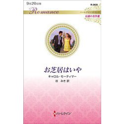 お芝居はいや(ハーレクイン・ロマンス伝説の名作選) [新書]
