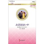お芝居はいや(ハーレクイン・ロマンス伝説の名作選) [新書]