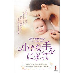 スター作家傑作選 小さな手をにぎって [新書]
