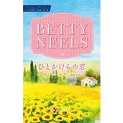 ひとかけらの恋(ハーレクイン・マスターピース) [新書]