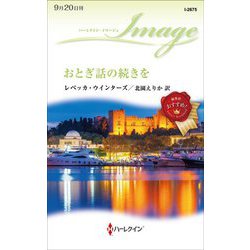 おとぎ話の続きを(ハーレクイン・イマージュ) [新書]