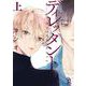 ディレッタント　上(ｏｎ　ＢＬＵＥ　ＣＯＭＩＣＳ) [コミック]