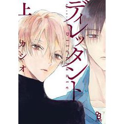ディレッタント　上(ｏｎ　ＢＬＵＥ　ＣＯＭＩＣＳ) [コミック]