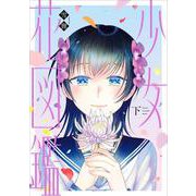 少女花図鑑 下（FEEL コミックス） [コミック]