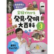 自由研究に役立つ!実験でわかる発見・発明大百科〈3〉 [全集叢書]