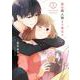 恋は同人誌より奇なり（1）(ｶﾞﾝｶﾞﾝｺﾐｯｸｽONLINE) [コミック]