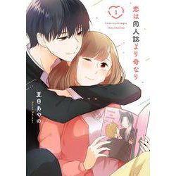 恋は同人誌より奇なり（1）(ｶﾞﾝｶﾞﾝｺﾐｯｸｽONLINE) [コミック]