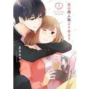 恋は同人誌より奇なり（1）(ｶﾞﾝｶﾞﾝｺﾐｯｸｽONLINE) [コミック]
