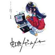 虹色ゲームメーカー（1）(ｶﾞﾝｶﾞﾝｺﾐｯｸｽONLINE) [コミック]