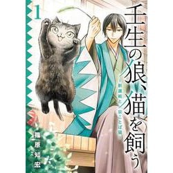 壬生の狼、猫を飼う～新選組と京ことば猫～（1）(ｶﾞﾝｶﾞﾝｺﾐｯｸｽONLINE) [コミック]