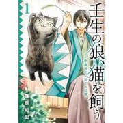 壬生の狼、猫を飼う～新選組と京ことば猫～（1）(ｶﾞﾝｶﾞﾝｺﾐｯｸｽONLINE) [コミック]