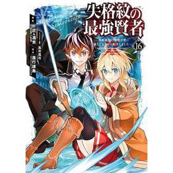 ヨドバシ Com 失格紋の最強賢者 世界最強の賢者が更に強くなるために転生しました 16 ｶﾞﾝｶﾞﾝｺﾐｯｸｽup コミック 通販 全品無料配達