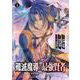 殲滅魔導の最強賢者　無才の賢者、魔導を極め最強へ至る（4）(ｶﾞﾝｶﾞﾝｺﾐｯｸｽUP！) [コミック]