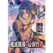 殲滅魔導の最強賢者　無才の賢者、魔導を極め最強へ至る（4）(ｶﾞﾝｶﾞﾝｺﾐｯｸｽUP！) [コミック]