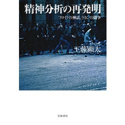 精神分析の再発明 フロイトの神話，ラカンの闘争 [単行本]