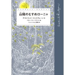 山賊のむすめローニャ(リンドグレーン・コレクション) [全集叢書]